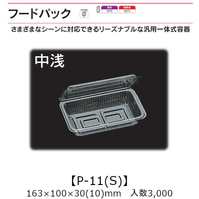 汎用原則として式入れもの ボンネット容器に並べる P-11(S) 中浅 容れもの売りわたす 3000枚入 163×100×30(10)粍 貨物輸送無料 福助 福助工業 OPS 耐熱80℃ 御勤め用 持ち帰り 屋台 バザー 学祭 出来事原材料 お菓子入れもの 食料雑貨類入れもの 0531431 社内0900010102720