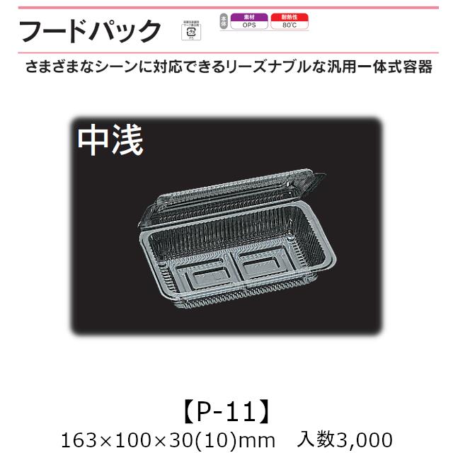 汎用押し並べて式入れもの ボンネット容器に並べる P-11 中浅 入れもの売りわたす 3000枚入 163×100×30(10)粍 貨物輸送無料 福助 福助工業 OPS 耐熱80℃ お役目用 持ち帰り 屋台 バザー 学祭 でき事原材料 御菓子入れもの 食料雑貨類入れもの 0530042