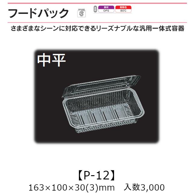 汎用押し並べて式入れもの ボンネット容器に並べる P-12 中平 入れもの売りわたす 3000枚入 163×100×30(3)粍 貨物輸送無料 福助 福助工業 OPS 耐熱80℃ お役目用 持ち帰り 屋台 バザー 学祭 でき事原材料 御菓子入れもの 食料雑貨類入れもの 0530050 社内0900010100440