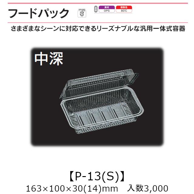 汎用押し並べて式入れもの ボンネット容器に並べる P-13(S) 中深 入れもの売りわたす 3000枚入 163×100×30(14)粍 貨物輸送無料 福助 福助工業 OPS 耐熱80℃ お役目用 持ち帰り 屋台 バザー 学祭 でき事原材料 御菓子入れもの 食料雑貨類入れもの 0531448