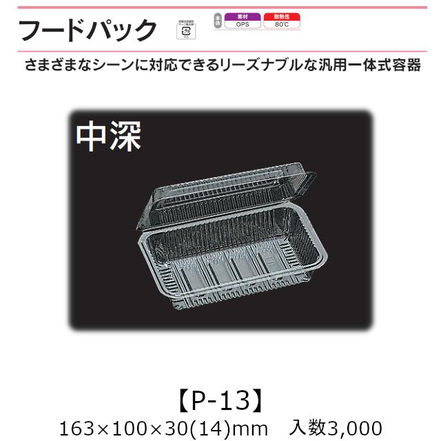 汎用押し並べて式入れもの ボンネット容器に並べる P-13 中深 入れもの売りわたす 3000枚入 163×100×30(14)粍 貨物輸送無料 福助 福助工業 OPS 耐熱80℃ お役目用 持ち帰り 屋台 バザー 学祭 でき事原材料 御菓子入れもの 食料雑貨類入れもの 0530212 社内0900010101410
