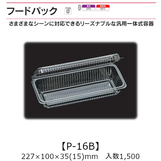 汎用一体式容器 フードパック P-16B ケース販売 1500枚入 227×100×35(15)mm 送料無料 福助 福助工業 OPS 耐熱80℃ 業務用 テイクアウト 屋台 バザー 学祭 イベント資材 菓子容器 食品容器 0530085|黒にんにく*大和ねいちゃー倶楽部