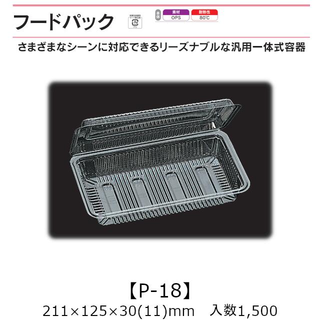 汎用原則として式入れもの ボンネット容器に並べる P-18 容れもの売りわたす 1500枚入 211×125×30(11)粍 貨物輸送無料 福助 福助工業 OPS 耐熱80℃ 御勤め用 持ち帰り 屋台 バザー 学祭 出来事原材料 お菓子入れもの 食料雑貨類入れもの 0530107 社内0900010100350
