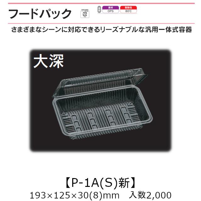 汎用原則として式入れもの ボンネット容器に並べる P-1A(S)新 大深 入れもの売りわたす 2000枚入 193×125×30(15)粍 貨物輸送無料 福助 福助工業 OPS 耐熱80℃ 御役目用 持ち帰り 屋台 バザー 学祭 でき事原材料 お菓子入れもの 食料雑貨類入れもの 0532436 社内0900010101111 キッチン用品・食器・調理器具-食器・カトラリー・グラス-使い捨て食器