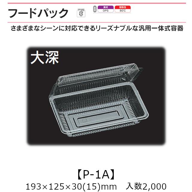 汎用原則として式入れもの ボンネット容器に並べる P-1A 大深 容れもの売りわたす 2000枚入 193×125×30(15)粍 貨物輸送無料 福助 福助工業 OPS 耐熱80℃ 御勤め用 持ち帰り 屋台 バザー 学祭 出来事原材料 お菓子入れもの 食料雑貨類入れもの 0530018 社内0900010101110