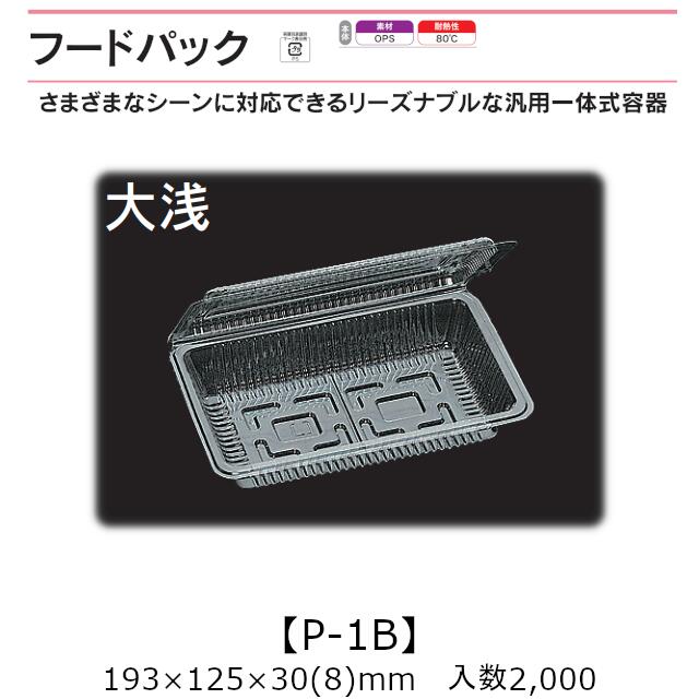 汎用一体式容器 フードパック P-1B 大浅 ケース販売 2000枚入 193×125×30(8)mm 送料無料 福助 福助工業 OPS 耐熱80℃ 業務用 テイクアウト 屋台 バザー 学祭 イベント資材 菓子容器 食品容器 0530026