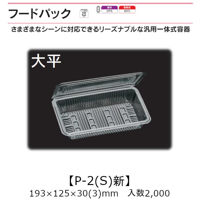 汎用押し並べて式入れもの ボンネット容器に並べる P-2(S)新 大平 入れもの売りわたす 2000枚入 193×125×30(3)粍 貨物輸送無料 福助 福助工業 OPS 耐熱80℃ お役目用 持ち帰り 屋台 バザー 学祭 でき事原材料 御菓子入れもの 食料雑貨類入れもの 0532452