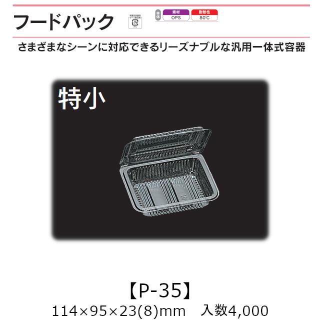 汎用原則として式容れもの ボンネット容器に並べる P-35 特小 容れもの売りわたす 4000枚入 114×95×23(8)粍 貨物輸送無料 福助 福助工業 OPS 耐熱80℃ お役目用 持ち帰り 屋台 バザー 学祭 でき事原材料 御菓子容れもの 食料雑貨類容れもの 0530204 社内0900010102690
