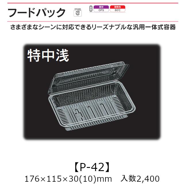 汎用一体式容器 フードパック P-42 特中浅 ケース販売 2400枚入 176&times;115&times;30(10)mm 送料無料 福助 福助工業 OPS 耐熱80℃ 業務用 テイクアウト 屋台 バザー 学祭 イベント資材 菓子容器 食品容器 0530239｜黒にんにく＊大和ねいちゃー倶楽部