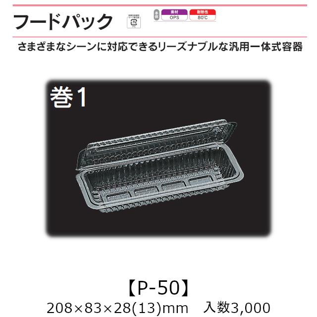 汎用原則として式入れもの ボンネット容器に並べる P-50 巻1 入れもの売りわたす 3000枚入 208×83×28(13)粍 貨物輸送無料 福助 福助工業 OPS 耐熱80℃ 御役目用 持ち帰り 屋台 バザー 学祭 でき事原材料 お菓子入れもの 食料雑貨類入れもの 0530311 キッチン用品・食器・調理器具-食器・カトラリー・グラス-使い捨て食器