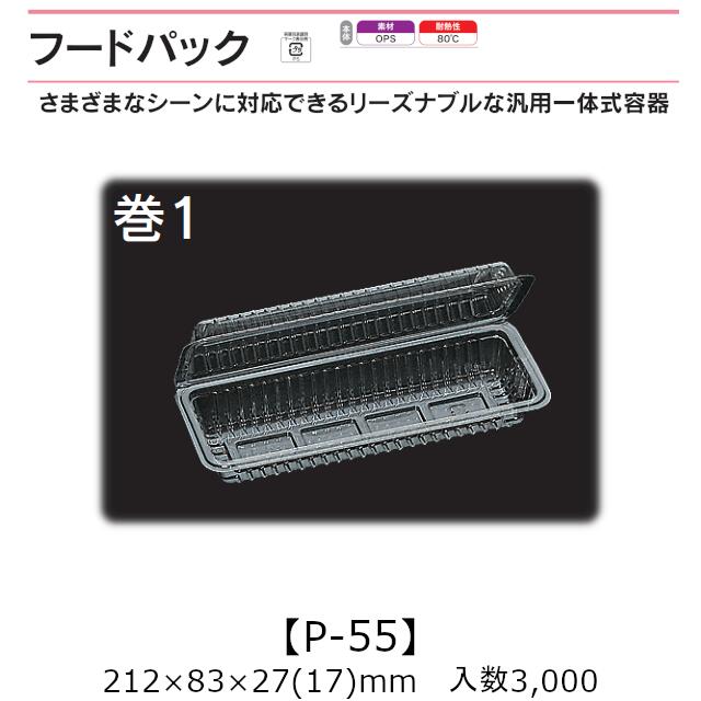 汎用一体式容器 フードパック P-55 巻1 ケース販売 3000枚入 212×83×27(17)mm 送料無料 福助 福助工業 OPS 耐熱80℃ 業務用 テイクアウト 屋台 バザー 学祭 イベント資材 菓子容器 食品容器 0531502 社内0900010101560