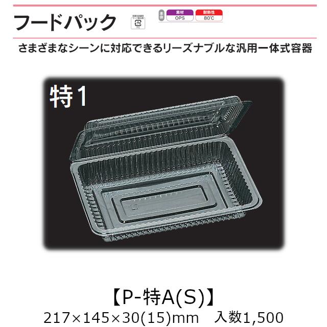 汎用一体式容器 フードパック P-特A(S) 特1 ケース販売 1500枚入 217×145×30(15)mm 送料無料 福助 福助工業 OPS 耐熱80℃ 業務用 テイクアウト 屋台 バザー 学祭 イベント資材 菓子容器 食品容器 0531456|黒にんにく*大和ねいちゃー倶楽部