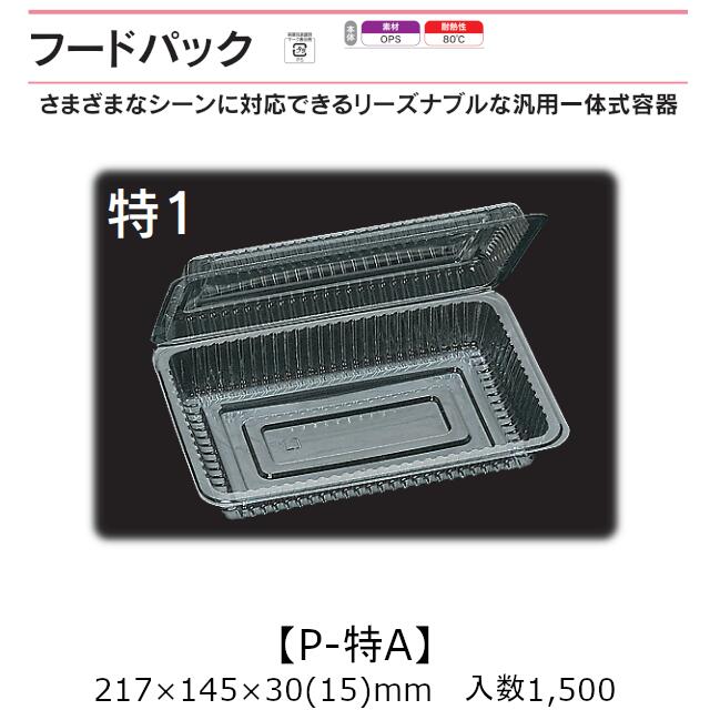 汎用一体式容器 フードパック P-特A 特1 ケース販売 1500枚入 217&times;145&times;30(15)mm 送料無料 福助 福助工業 OPS 耐熱80℃ 業務用 テイクアウト 屋台 バザー 学祭 イベント資材 菓子容器 食品容器 0530131｜黒にんにく＊大和ねいちゃー倶楽部 29,205円