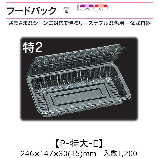 汎用一体式容器 フードパック P-特大-E 特2 ケース販売 1200枚入 246×147×30(15)mm 送料無料 福助 福助工業 OPS 耐熱80℃ 業務用 テイクアウト 屋台 バザー 学祭 イベント資材 菓子容器 食品容器 0531480|黒にんにく*大和ねいちゃー倶楽部
