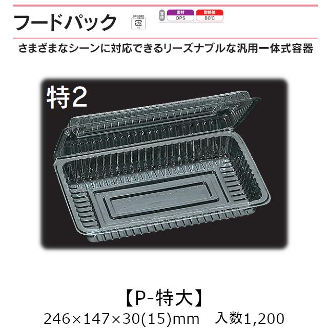 汎用押し並べて式入れもの ボンネット容器に並べる P-特大 特2 入れもの売りわたす 1200枚入 246×147×30(15)粍 貨物輸送無料 福助 福助工業 OPS 耐熱80℃ お役目用 持ち帰り 屋台 バザー 学祭 でき事原材料 御菓子入れもの 食料雑貨類入れもの 0530141