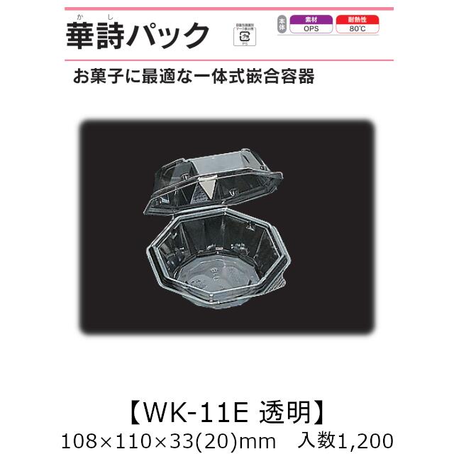 一体式嵌合容器 華詩パック WK-11E 透明 ケース販売 1200枚入 108×110×33(20)mm 送料無料 福助 福助工業 OPS 耐熱80℃ 業務用 テイクアウト 菓子容器 食品容器 0521817 社内0900010101790