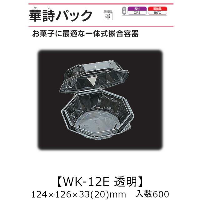 原則として式嵌合入れもの 華詩容器に並べる WK-12E 澄み切った 容れもの売りわたす 600枚入 124×126×33(20)粍 貨物輸送無料 福助 福助工業 OPS 耐熱80℃ 御勤め用 持ち帰り お菓子入れもの 食料雑貨類入れもの 0521825 社内0900010101700