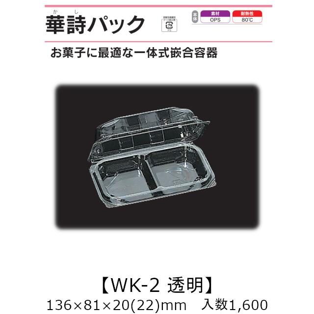 原則として式嵌合入れもの 華詩容器に並べる WK-2 澄み切った 容れもの売りわたす 1600枚入 136×81×20(22)粍 貨物輸送無料 福助 福助工業 OPS 耐熱80℃ 御勤め用 持ち帰り お菓子入れもの 食料雑貨類入れもの 0521264 社内0900010100471