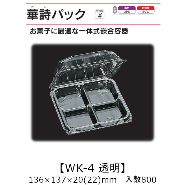 一体式嵌合容器 華詩パック WK-4 透明 ケース販売 800枚入 136×137×20(22)mm 送料無料 福助 福助工業 OPS 耐熱80℃ 業務用 テイクアウト 菓子容器 食品容器 0521280 社内0900010101820