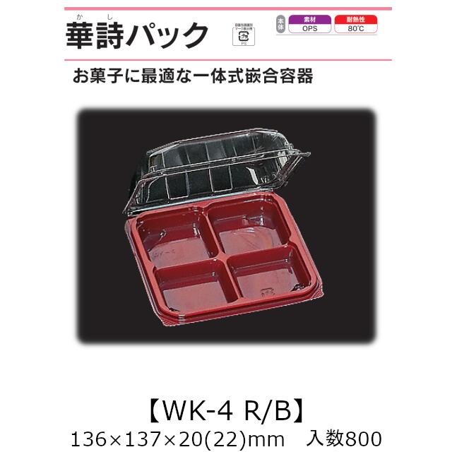 一体式嵌合容器 華詩パック WK-4 R/B ケース販売 800枚入 136×137×20(22)mm 送料無料 福助 福助工業 OPS 耐熱80℃ 業務用 テイクアウト 菓子容器 食品容器 0521353 社内0900010101822