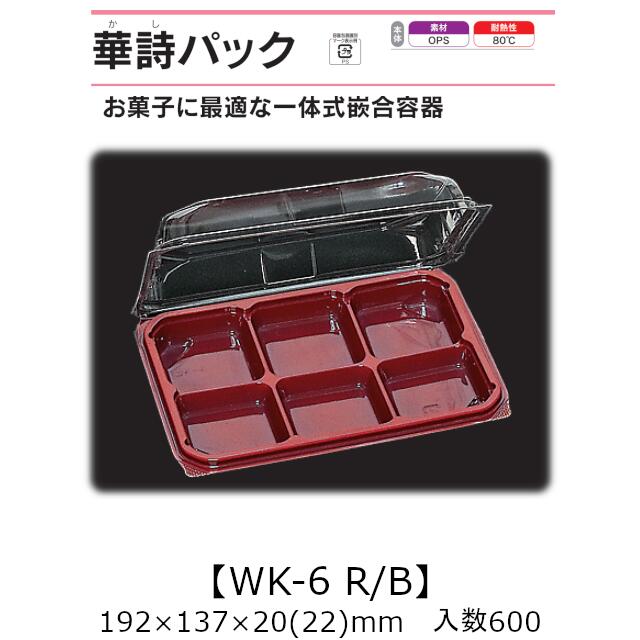 押し並べて式嵌合入れもの 華詩容器に並べる WK-6 R/B 入れもの売りわたす 600枚入 192×137×20(22)粍 貨物輸送無料 福助 福助工業 OPS 耐熱80℃ お役目用 持ち帰り 御菓子入れもの 食料雑貨類入れもの 0521388