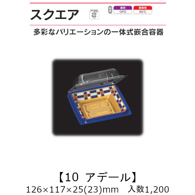 押し並べて式嵌合入れもの 真四角10 アデール 入れもの売りわたす 1200枚入 126×117×25(23)粍 貨物輸送無料 福助 福助工業 OPS 耐熱80℃ お役目用 持ち帰り 御菓子入れもの 食料雑貨類入れもの 0741000