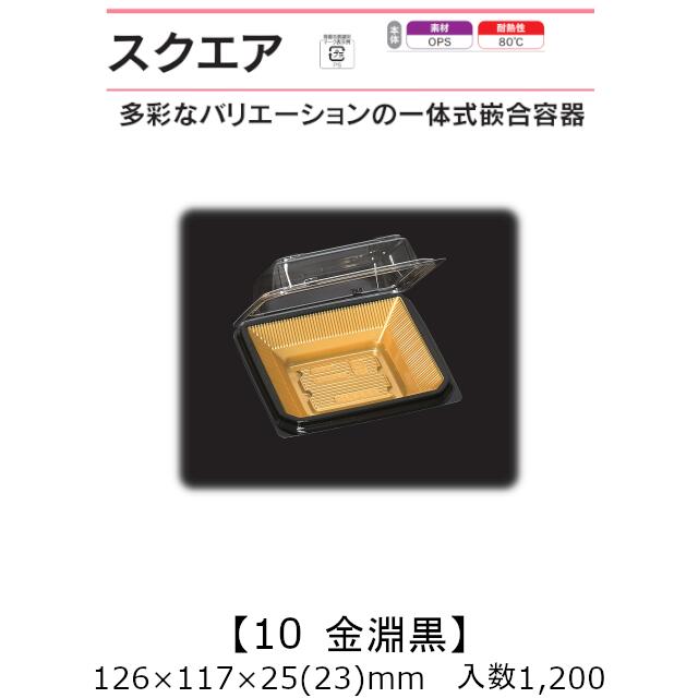 押し並べて式嵌合入れもの 真四角10 金淵黒 入れもの売りわたす 1200枚入 126×117×25(23)粍 貨物輸送無料 福助 福助工業 OPS 耐熱80℃ お役目用 持ち帰り 御菓子入れもの 食料雑貨類入れもの 0741086