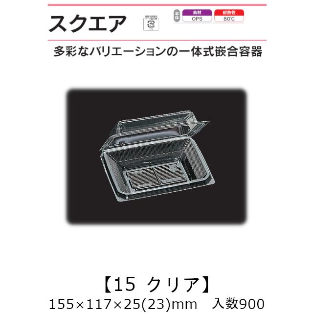 押し並べて式嵌合入れもの 真四角15 読みやすい 入れもの売りわたす 900枚入 155×117×25(23)粍 貨物輸送無料 福助 福助工業 OPS 耐熱80℃ お役目用 持ち帰り 御菓子入れもの 食料雑貨類入れもの 0520829