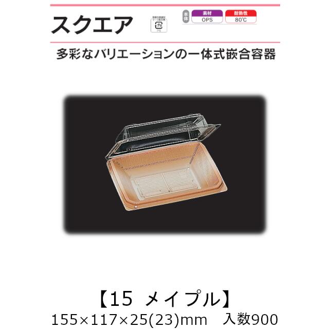 一体式嵌合容器 スクエア15 メイプル ケース販売 900枚入 155×117×25(23)mm 送料無料 福助 福助工業 OPS 耐熱80℃ 業務用 テイクアウト 菓子容器 食品容器 0520871