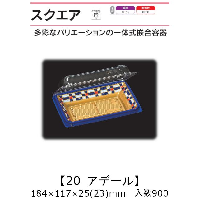 押し並べて式嵌合入れもの 真四角20 アデール 入れもの売りわたす 900枚入 184×117×25(23)粍 貨物輸送無料 福助 福助工業 OPS 耐熱80℃ お役目用 持ち帰り 御菓子入れもの 食料雑貨類入れもの 0741027