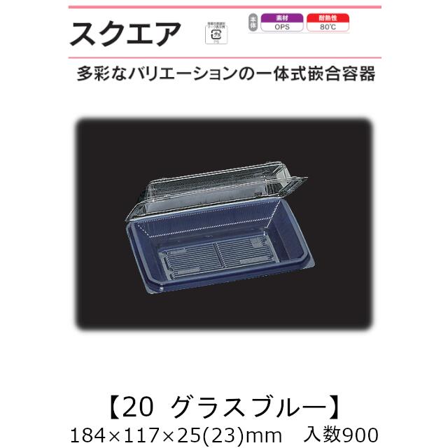 一体式嵌合容器 スクエア20 グラスブルー ケース販売 900枚入 184×117×25(23)mm 送料無料 福助 福助工業 OPS 耐熱80℃ 業務用 テイクアウト 菓子容器 食品容器 0520896 社内0900010101581
