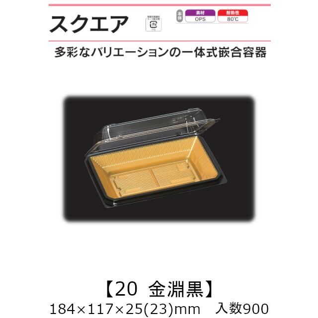 押し並べて式嵌合入れもの 真四角20 金淵黒 入れもの売りわたす 900枚入 184×117×25(23)粍 貨物輸送無料 福助 福助工業 OPS 耐熱80℃ お役目用 持ち帰り 御菓子入れもの 食料雑貨類入れもの 0741108