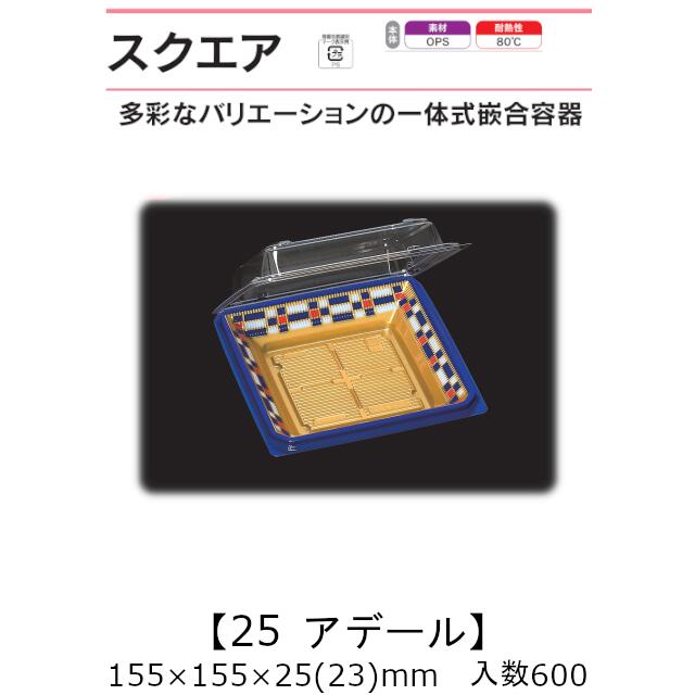 押し並べて式嵌合入れもの 真四角25 アデール 入れもの売りわたす 600枚入 155×155×25(23)粍 貨物輸送無料 福助 福助工業 OPS 耐熱80℃ お役目用 持ち帰り 御菓子入れもの 食料雑貨類入れもの 0741035