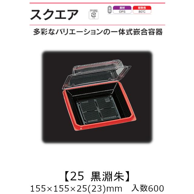 押し並べて式嵌合入れもの 真四角25 黒淵朱 入れもの売りわたす 600枚入 155×155×25(23)粍 貨物輸送無料 福助 福助工業 OPS 耐熱80℃ お役目用 持ち帰り 御菓子入れもの 食料雑貨類入れもの 0520977