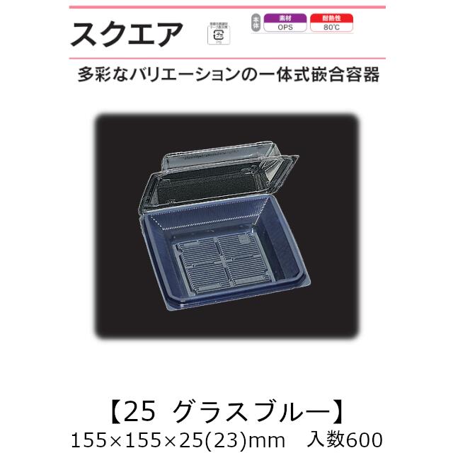 押し並べて式嵌合入れもの 真四角25 水飲み青み 入れもの売りわたす 600枚入 155×155×25(23)粍 貨物輸送無料 福助 福助工業 OPS 耐熱80℃ お役目用 持ち帰り 御菓子入れもの 食料雑貨類入れもの 0520950