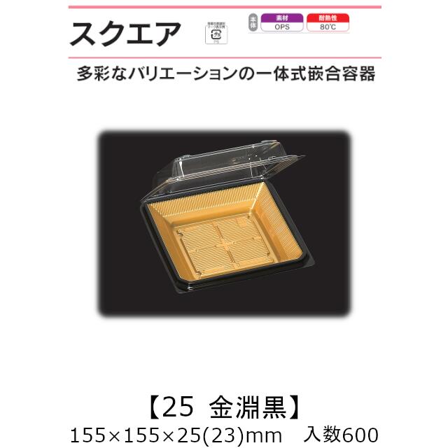 押し並べて式嵌合入れもの 真四角25 金淵黒 入れもの売りわたす 600枚入 155×155×25(23)粍 貨物輸送無料 福助 福助工業 OPS 耐熱80℃ お役目用 持ち帰り 御菓子入れもの 食料雑貨類入れもの 0741116