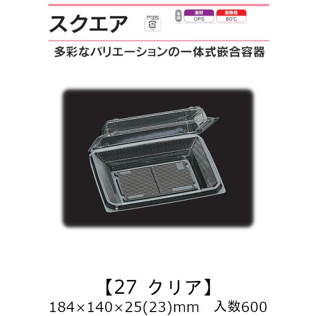 一体式嵌合容器 スクエア27 クリア ケース販売 600枚入 184×140×25(23)mm 送料無料 福助 福助工業 OPS 耐熱80℃ 業務用 テイクアウト 菓子容器 食品容器 0521000