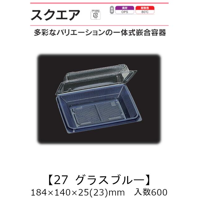 押し並べて式嵌合入れもの 真四角27 水飲み青み 入れもの売りわたす 600枚入 184×140×25(23)粍 貨物輸送無料 福助 福助工業 OPS 耐熱80℃ お役目用 持ち帰り 御菓子入れもの 食料雑貨類入れもの 0521019