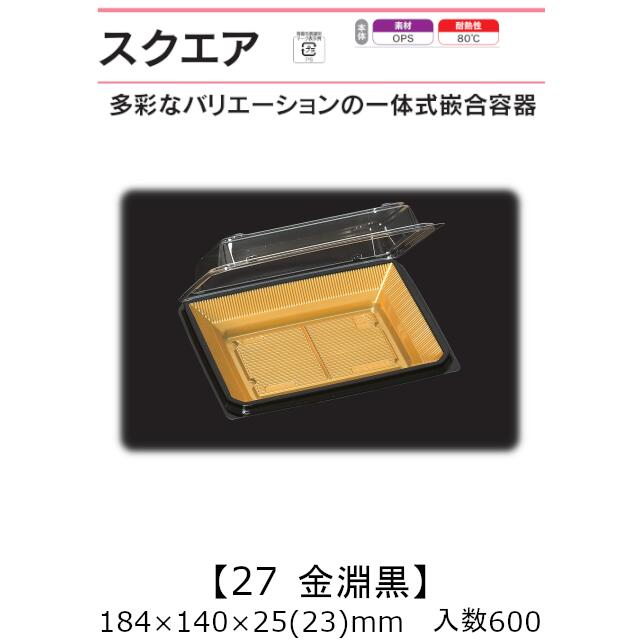 一体式嵌合容器 スクエア27 金淵黒 ケース販売 600枚入 184×140×25(23)mm 送料無料 福助 福助工業 OPS 耐熱80℃ 業務用 テイクアウト 菓子容器 食品容器 0741124