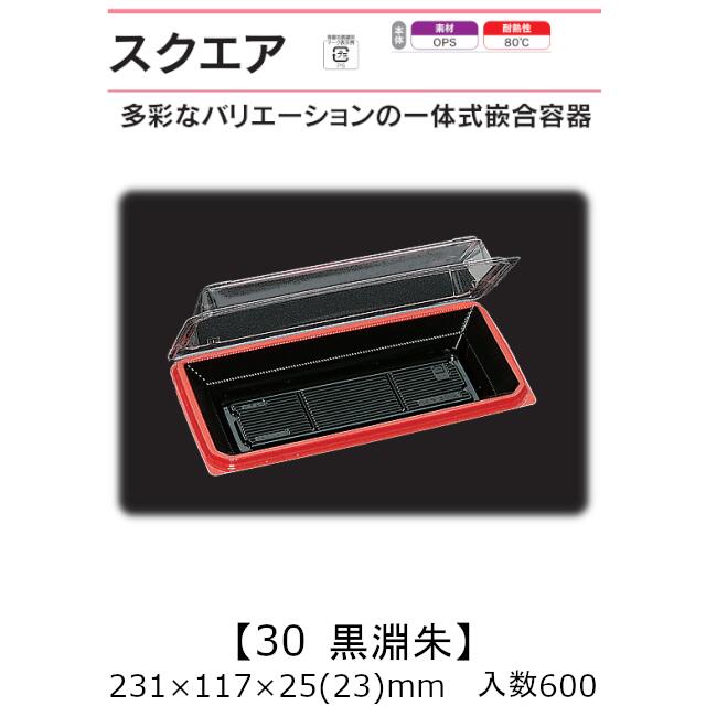一体式嵌合容器 スクエア30 黒淵朱 ケース販売 600枚入 231&times;117&times;25(23)mm 送料無料 福助 福助工業 OPS 耐熱80℃ 業務用 テイクアウト 菓子容器 食品容器 0521094｜黒にんにく＊大和ねいちゃー倶楽部