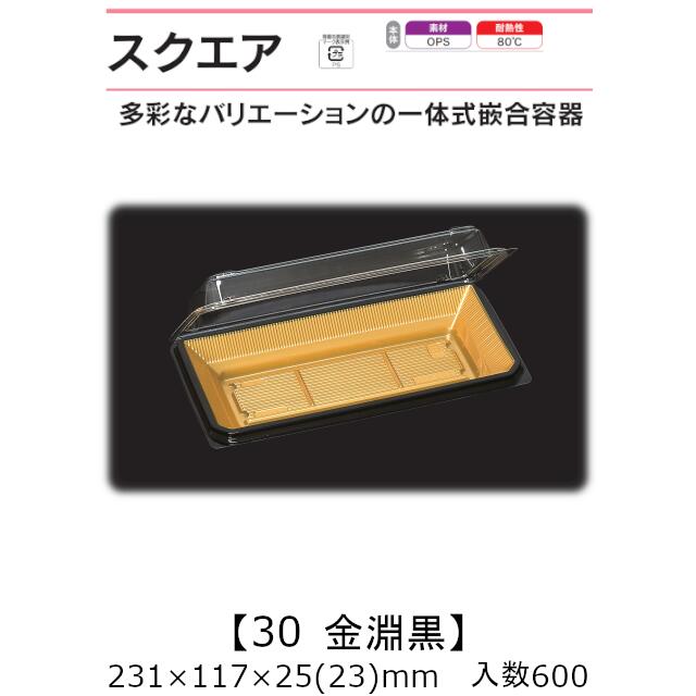 一体式嵌合容器 スクエア30 金淵黒 ケース販売 600枚入 231×117×25(23)mm 送料無料 福助 福助工業 OPS 耐熱80℃ 業務用 テイクアウト 菓子容器 食品容器 0741132|黒にんにく*大和ねいちゃー倶楽部