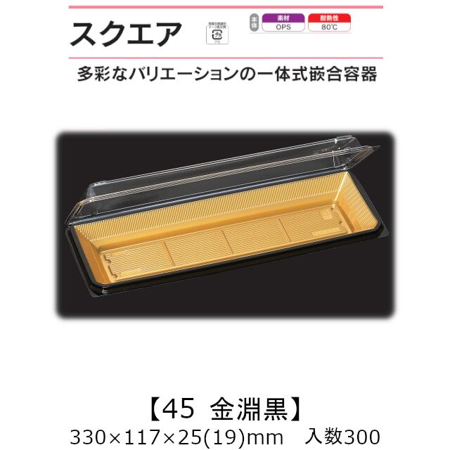 一体式嵌合容器 スクエア45 金淵黒 ケース販売 300枚入 330×117×25(19)mm 送料無料 福助 福助工業 OPS 耐熱80℃ 業務用 テイクアウト 菓子容器 食品容器 0741159