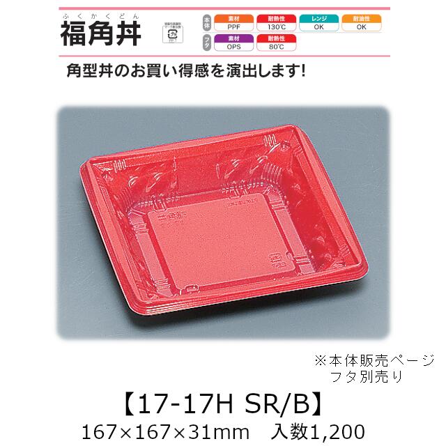 レンジ対応丼容器 福角丼 17-17H SR/B 本体のみ ケース販売 1200枚入 167×167×31mm 送料無料 福助 福助工業 PPF 耐油 耐熱130℃ 電子レンジOK 業務用 テイクアウト 食品容器 0559105