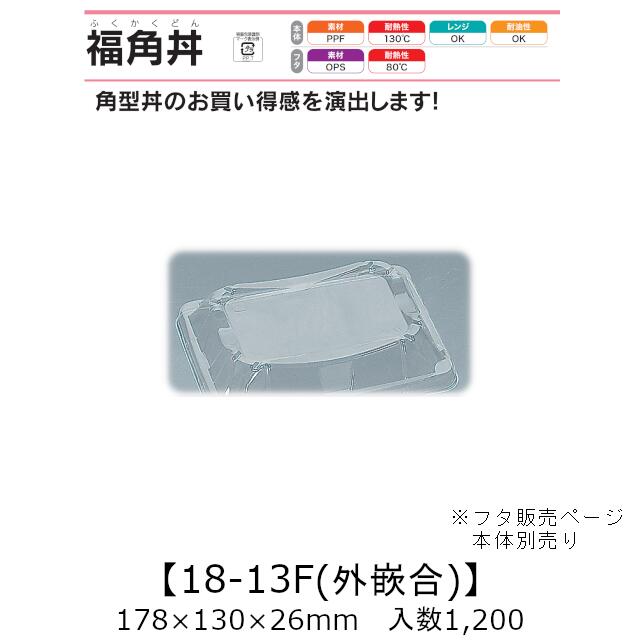 レンジ対応丼容器 福角丼 18-13F 外嵌合蓋 フタのみ ケース販売 1200枚入 178×130×26mm 送料無料 福助 福助工業 OPS 耐熱80℃ 本体電子レンジOK 業務用 テイクアウト 食品容器 0559180
