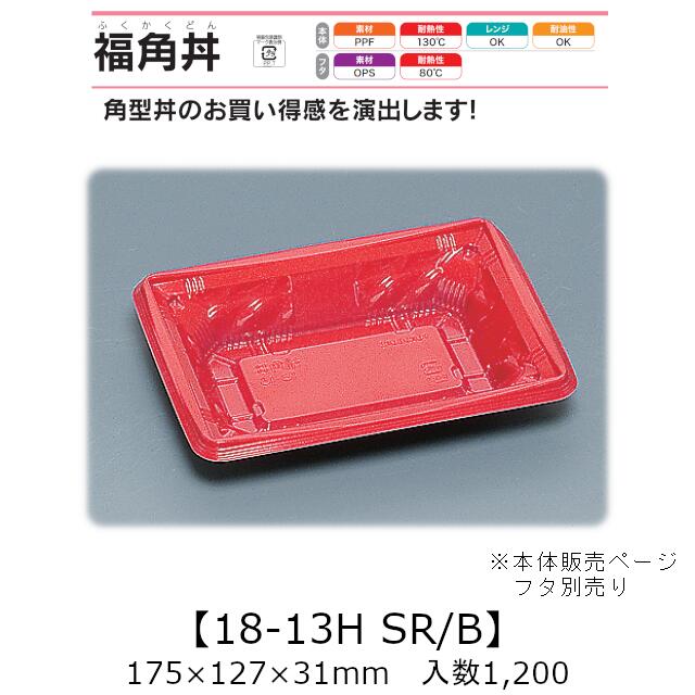 領域相応う丼入れもの 福角丼 18-13H SR/B 本体のみ 入れもの売りわたす 1200枚入 175×127×31粍 貨物輸送無料 福助 福助工業 PPF 耐油 耐熱130℃ 陰電子領域聞き入れる 御役目用 持ち帰り 食料雑貨類入れもの 0559156