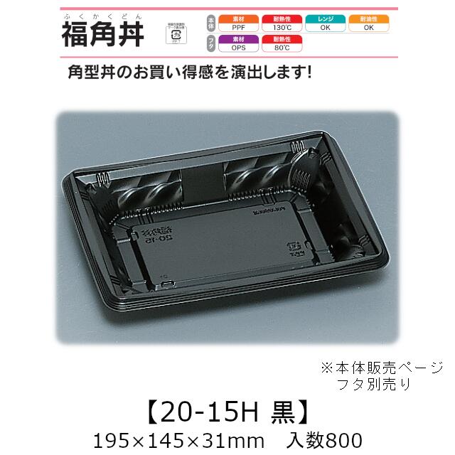 領域相応う丼入れもの 福角丼 20-15H 黒 本体のみ 容れもの売りわたす 800枚入 195×145×31粍 貨物輸送無料 福助 福助工業 PPF 耐油 耐熱130℃ 陰電子領域聞き入れる 御勤め用 持ち帰り 食料雑貨類入れもの 0559008 社内0900010102770