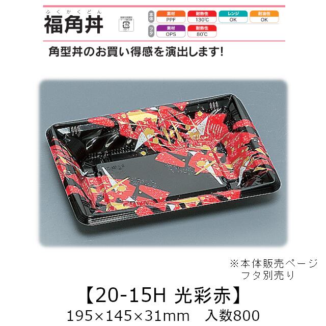 レンジ対応丼容器 福角丼 20-15H 光彩赤 本体のみ ケース販売 800枚入 195×145×31mm 送料無料 福助 福助工業 PPF 耐油 耐熱130℃ 電子レンジOK 業務用 テイクアウト 食品容器 0559199|黒にんにく*大和ねいちゃー倶楽部