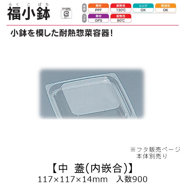 レンジ対応容器 福小鉢 中 内嵌合蓋 フタのみ ケース販売 900枚入 117×117×14mm 送料無料 福助 福助工業 OPS 業務用 テイクアウト 弁当 食品容器 0584029 社内090001010
