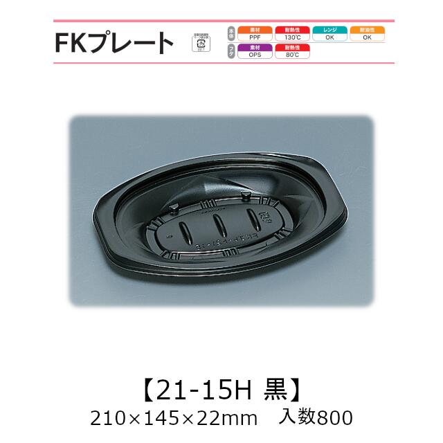 FKプレート21-15H 黒 本体のみ ケース販売 800枚入 210×145×22mm 電子レンジ対応 耐油 耐熱130℃ 送料無料 福助 福助工業 PPF 業務用 テイクアウト 弁当 食品容器 0558001|黒にんにく*大和ねいちゃー倶楽部