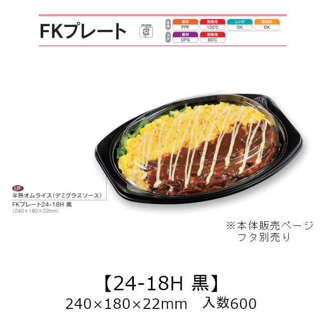 FKプレート24-18H 黒 本体のみ ケース販売 600枚入 240×180×22mm 電子レンジ対応 耐油 耐熱130℃ 送料無料 福助 福助工業 PPF 業務用 テイクアウト 弁当 食品容器 0558052 10,825円
